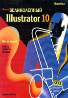 Этот великолепный Illustrator 10 артикул 522a.