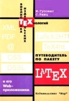 Путеводитель по пакету Latex и его Web-приложениям артикул 524a.