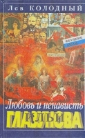 Любовь и ненависть Ильи Глазунова артикул 9289a.
