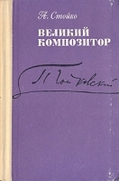 Великий композитор Повесть о жизни П И Чайковского артикул 9290a.