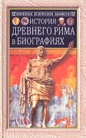 История Древнего Рима в биографиях артикул 9299a.