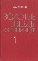 Золотые звезды калининцев В двух книгах Книга 1 артикул 9303a.