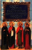 Самые знаменитые святые и чудотворцы России артикул 9323a.
