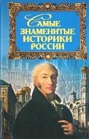 Самые знаменитые историки России артикул 9286a.