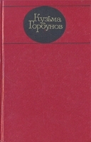 Кузьма Горбунов Избранные произведения в двух томах Том 2 артикул 9288a.
