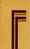 Георгий Гулиа Собрание сочинений в 4 томах Том 1 артикул 9293a.