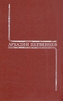 Аркадий Первенцев Собрание сочинений в шести томах Том 4 артикул 9294a.