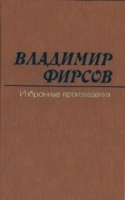 Владимир Фирсов Избранные произведения в двух томах Том 2 артикул 9309a.
