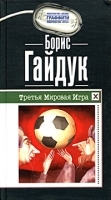 Третья Мировая Игра артикул 9374a.