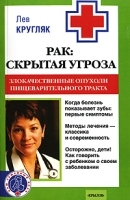 Рак Скрытая угроза Злокачественные опухоли пищеварительного тракта артикул 9381a.