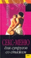Секс-меню для супругов со стажем артикул 9388a.