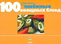 100 ваших любимых овощных блюд артикул 9390a.