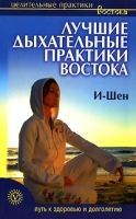 Лучшие дыхательные практики Востока артикул 9393a.