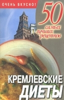 Кремлевские диеты артикул 9396a.