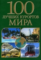 100 лучших курортов мира артикул 9334a.
