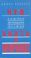 Что каждая женщина должна знать о мужчинах артикул 9398a.