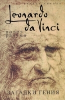 Леонардо да Винчи Полет разума артикул 9423a.