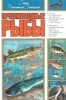 Пресноводные рыбы Самый популярный справочник артикул 9445a.