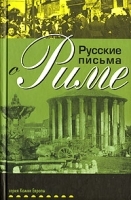Русские письма о Риме артикул 9448a.