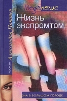 Жизнь экспромтом артикул 9449a.