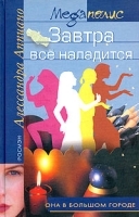 Завтра все наладится артикул 9451a.