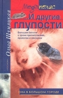 И другие глупости артикул 9452a.