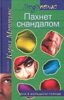 Пахнет скандалом артикул 9453a.