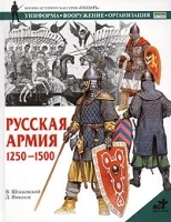 Русская армия 1250-1500 артикул 9455a.