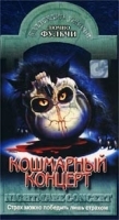 Кошмарный концерт артикул 9462a.