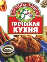 Греческая кухня артикул 9466a.