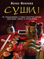 Суши! 55 традиционных и новых рецептов нигири, нори-маки, тираси и прочих блюд артикул 9467a.
