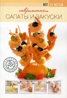 Современные салаты и закуски артикул 9470a.