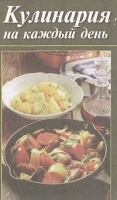 Кулинария на каждый день артикул 9378a.