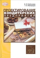 Проектирование кондитерских предприятий артикул 9471a.