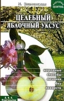 Целебный яблочный уксус Народные способы лечения без лекарств артикул 9472a.