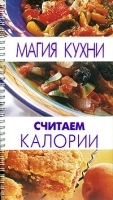 Магия кухни Считаем калории артикул 9473a.