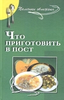 Что приготовить в пост артикул 9489a.