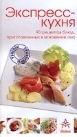 Экспресс-кухня 90 рецептов блюд, приготовленных в мгновение ока артикул 9494a.