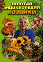 Золотая энциклопедия хозяйки артикул 9495a.