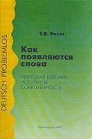 Как появляются слова? Немецкая лексика: история и современность артикул 9422a.