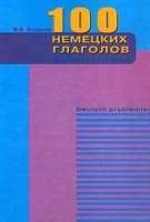 100 немецких глаголов Справочное пособие с таблицами артикул 9496a.
