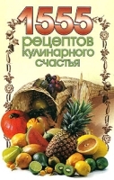 1555 рецептов кулинарного счастья артикул 9425a.