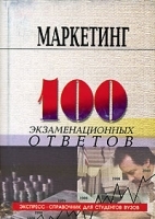 Маркетинг 100 экзаменационных ответов артикул 9428a.