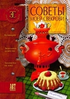 Советы моей свекрови артикул 9431a.