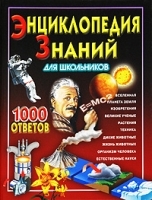 Энциклопедия знаний для школьников артикул 9498a.