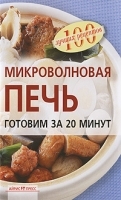 Микроволновая печь Готовим за 20 минут артикул 9444a.