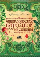 Энциклопедия народной медицины артикул 9508a.