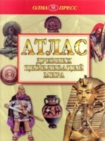Атлас древних цивилизаций мира артикул 9509a.