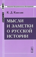 Мысли и заметки о русской истории артикул 9459a.