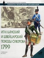 Итальянский и Швейцарский походы Суворова 1799 г артикул 9526a.